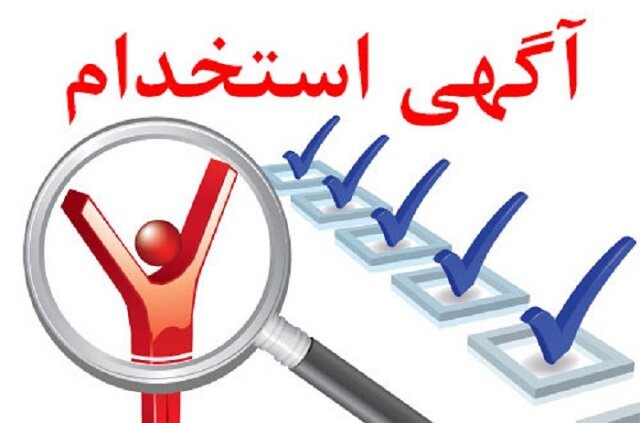 عکس استخدام